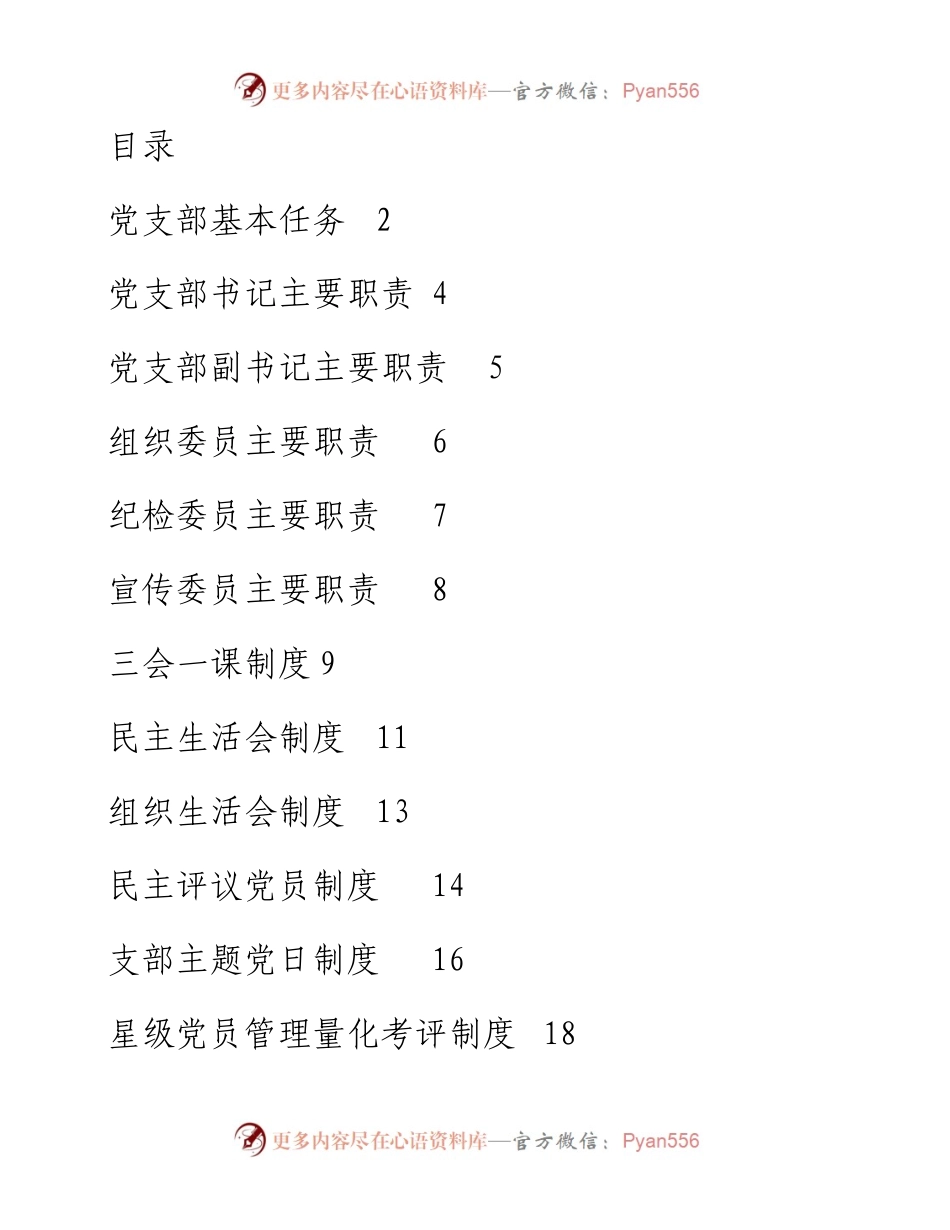 党支部18项基本制度+职责汇编.docx_第1页