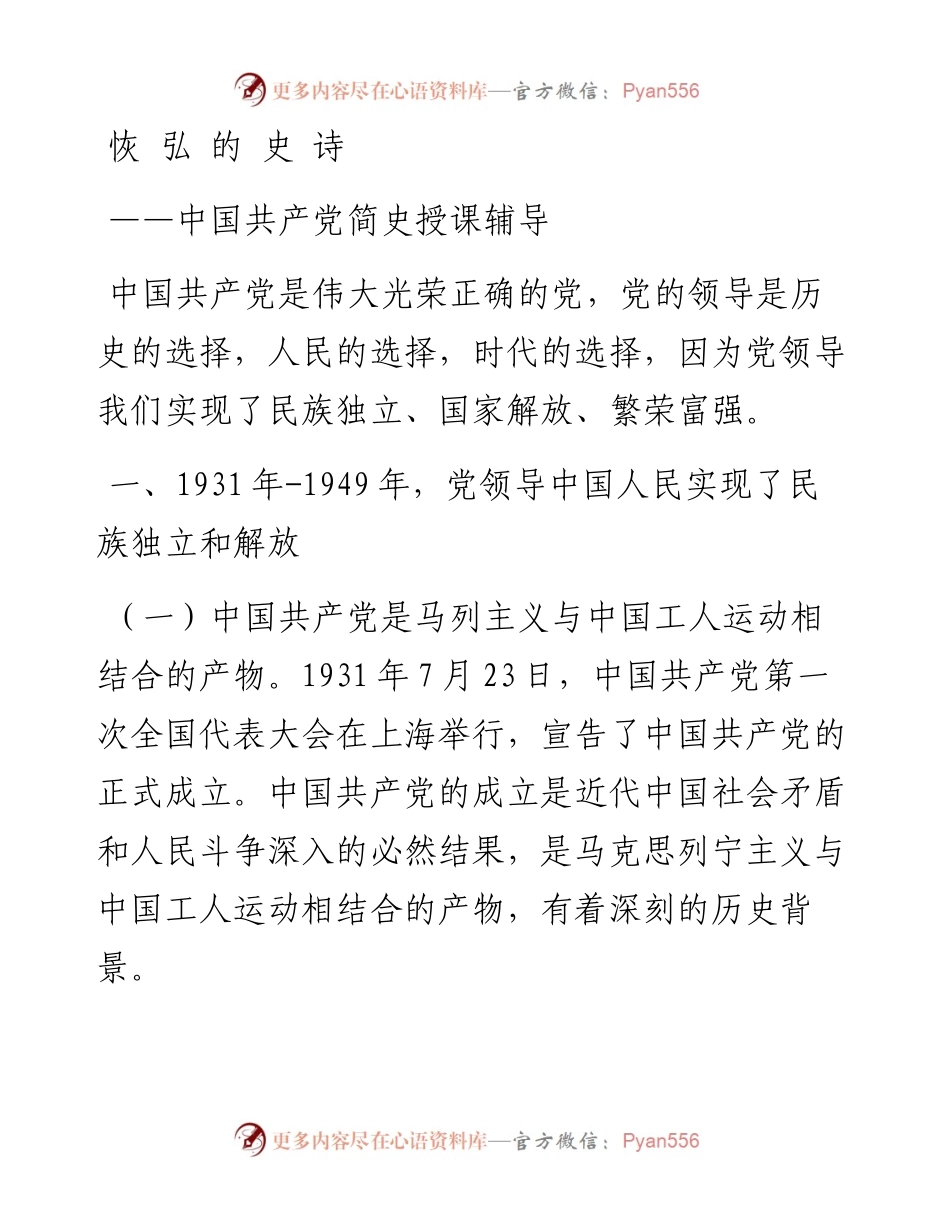 中国共产党简史授课辅导——恢 弘的史诗.docx_第1页