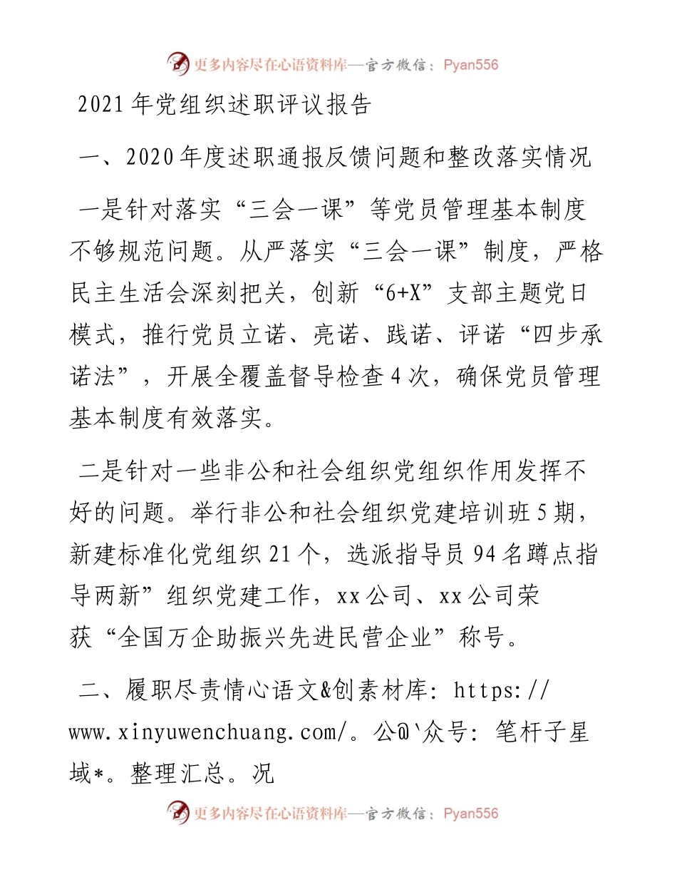 党组织述职评议工作情况报告.docx_第1页