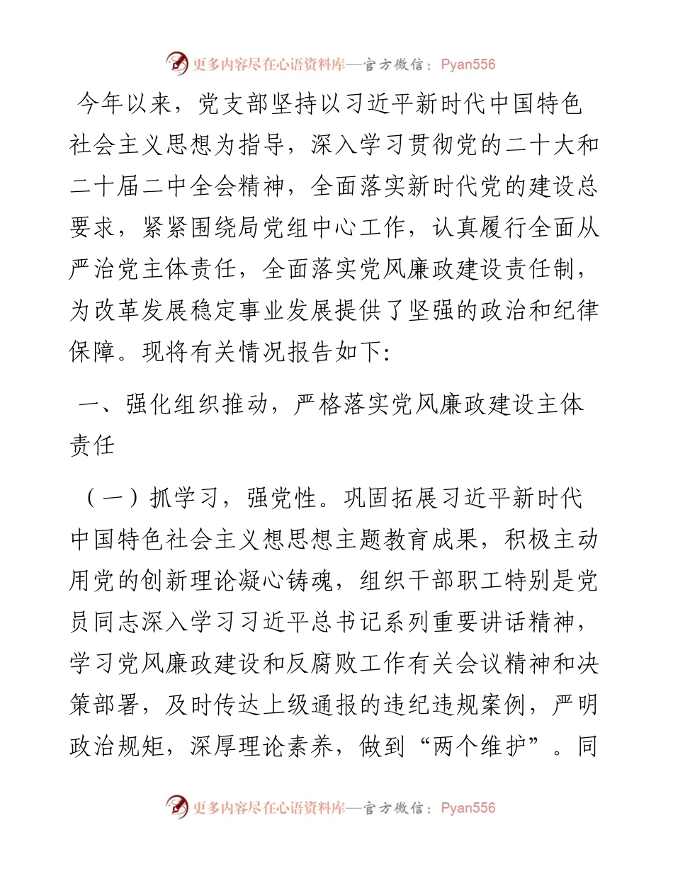 党支部2024年上半年落实党风廉政建设主体责任情况报告.docx_第1页