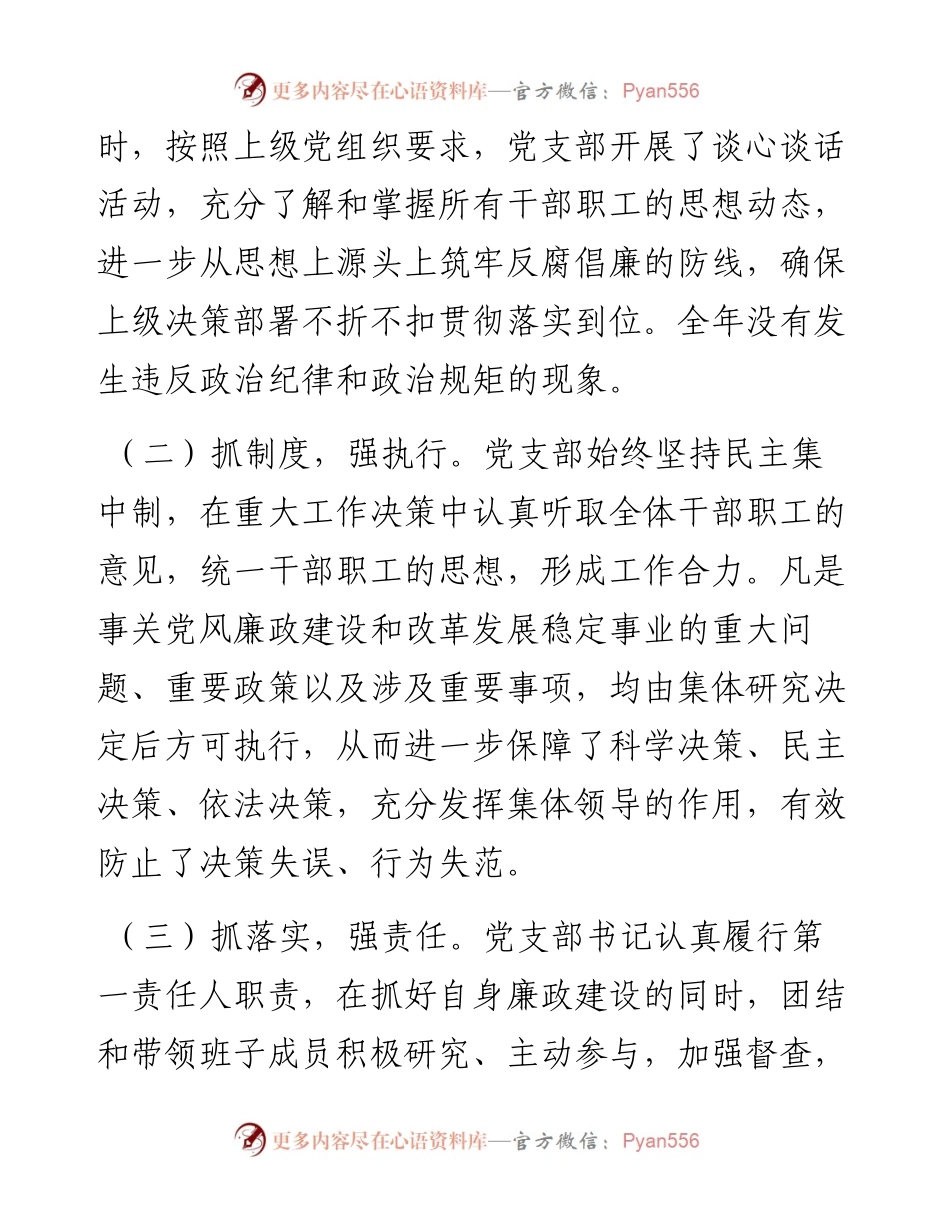 党支部2024年上半年落实党风廉政建设主体责任情况报告.docx_第2页