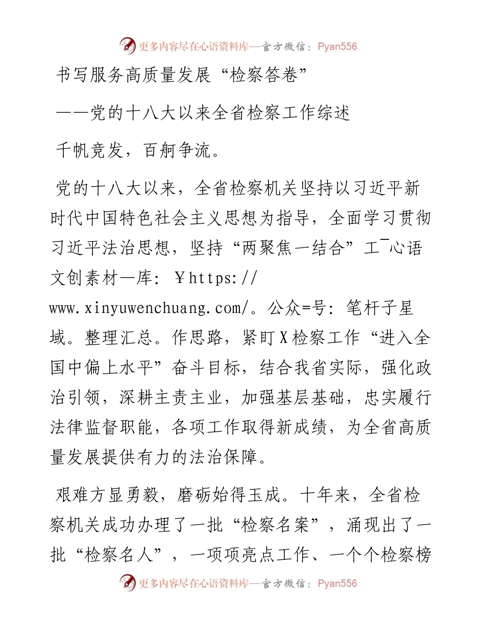 书写服务高质量发展“检察答卷”---党的十八大以来全省检】检察工作综述.docx_第1页