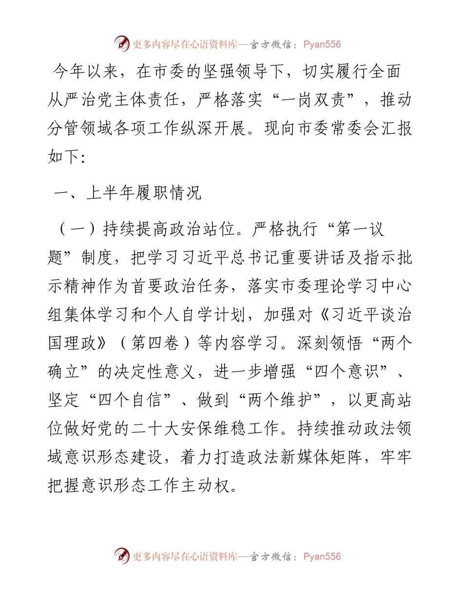 上半年政法委书记履行全面从严治党、一岗双责工作情况报告.docx_第1页