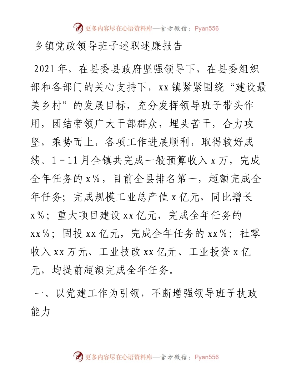 乡镇党政领导班子述职述廉报告.docx_第1页
