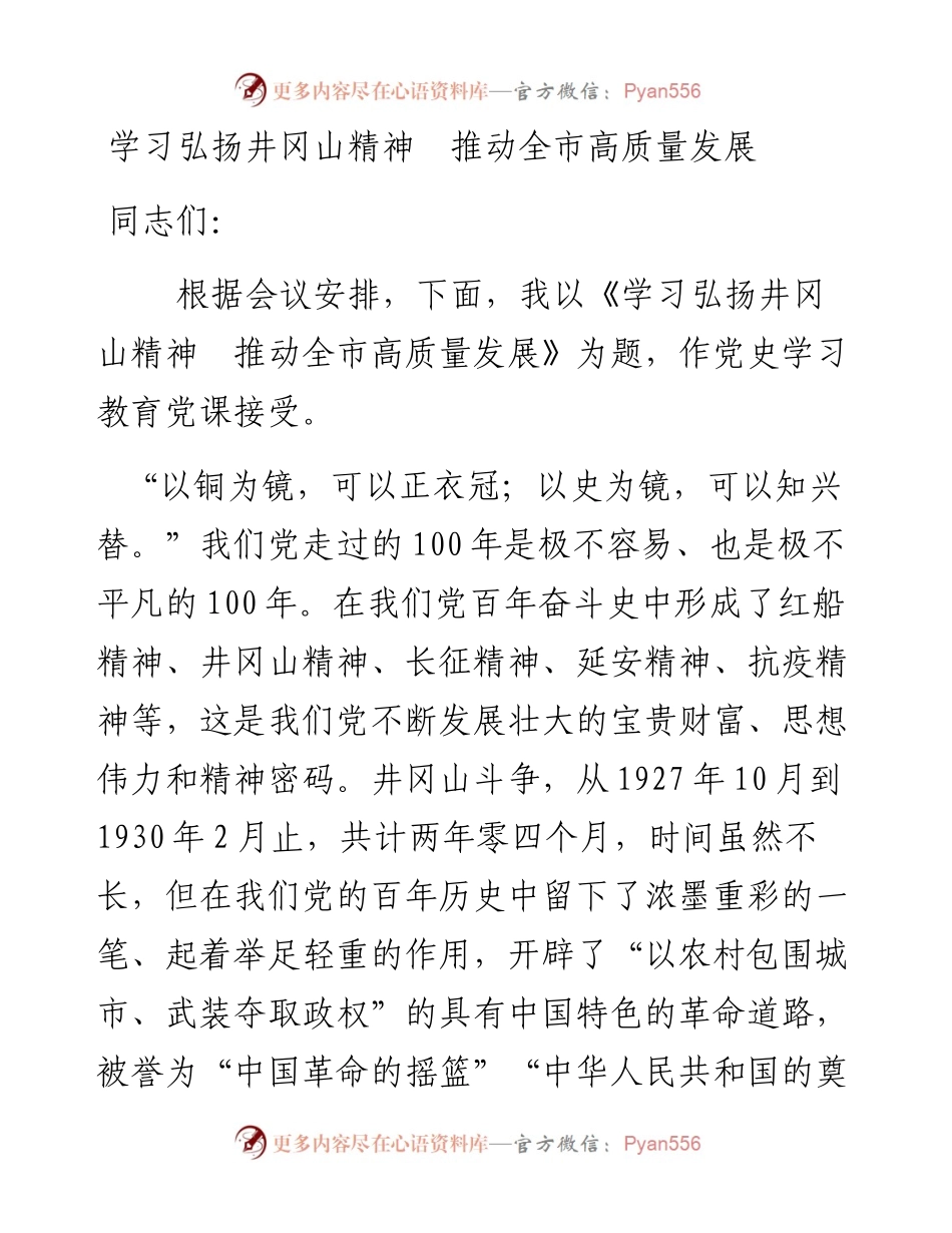 党史学习教育党课学习弘扬井冈山精神  推动全市高质量发展（党课范文）.docx_第1页