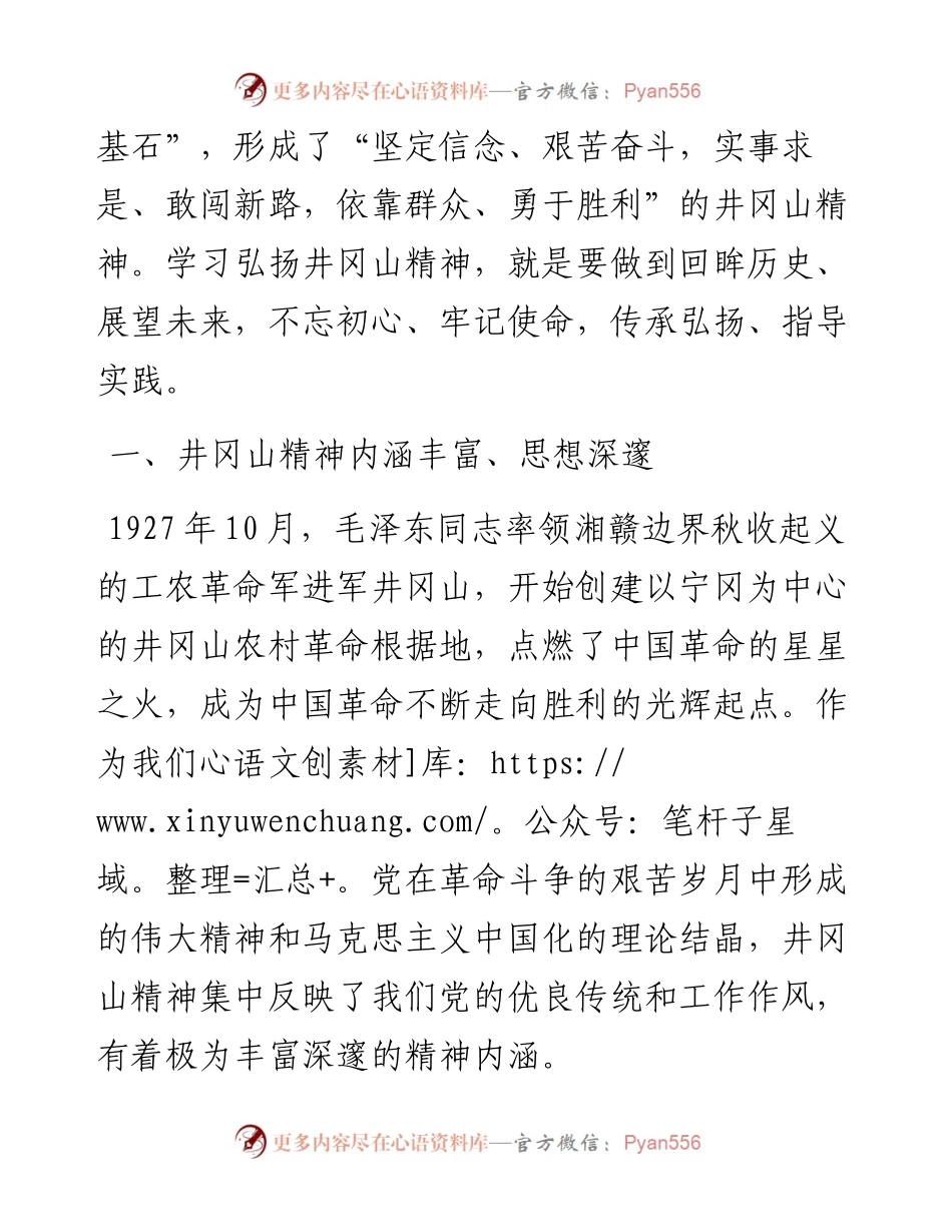 党史学习教育党课学习弘扬井冈山精神  推动全市高质量发展（党课范文）.docx_第2页