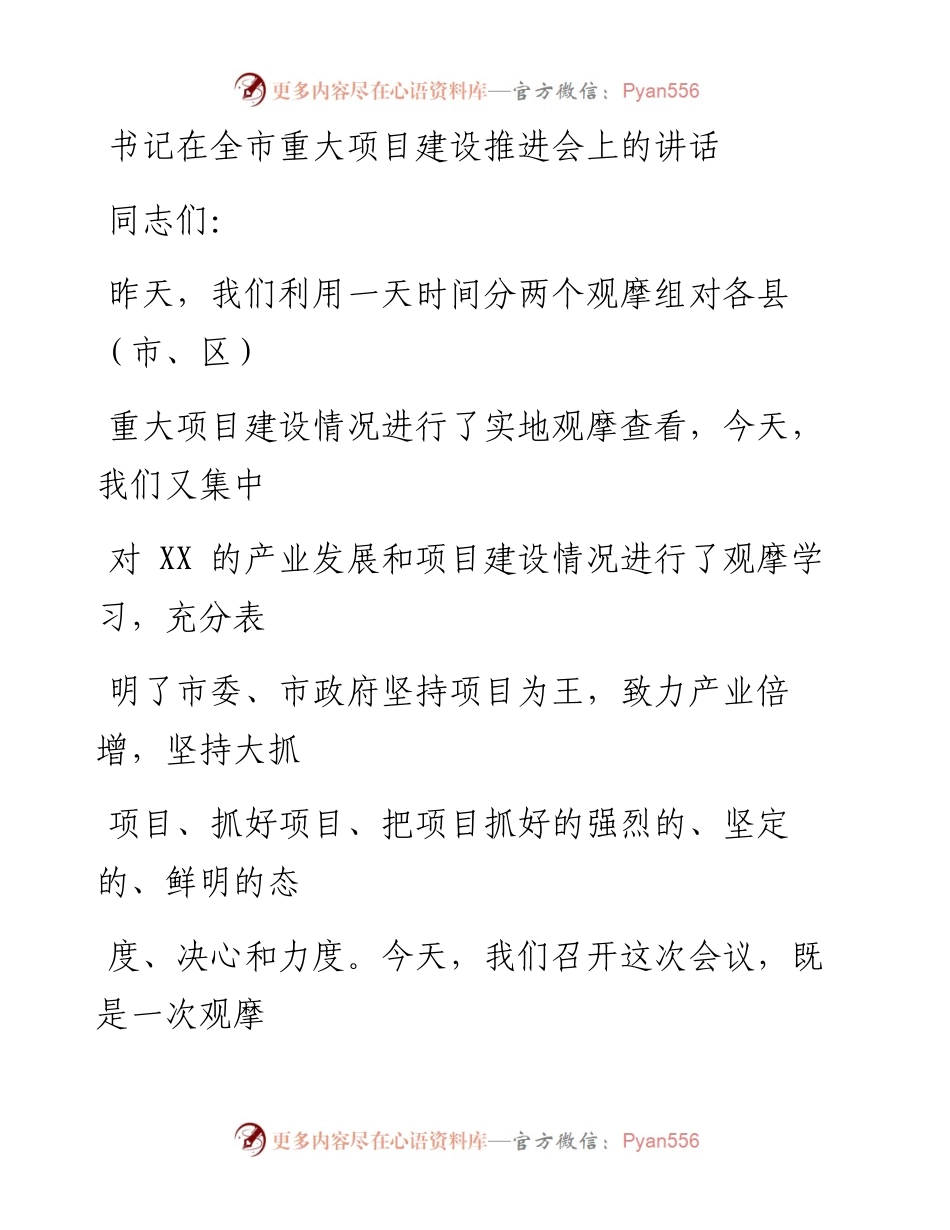 书记在全市重大项目建设推进会上的讲话.docx_第1页