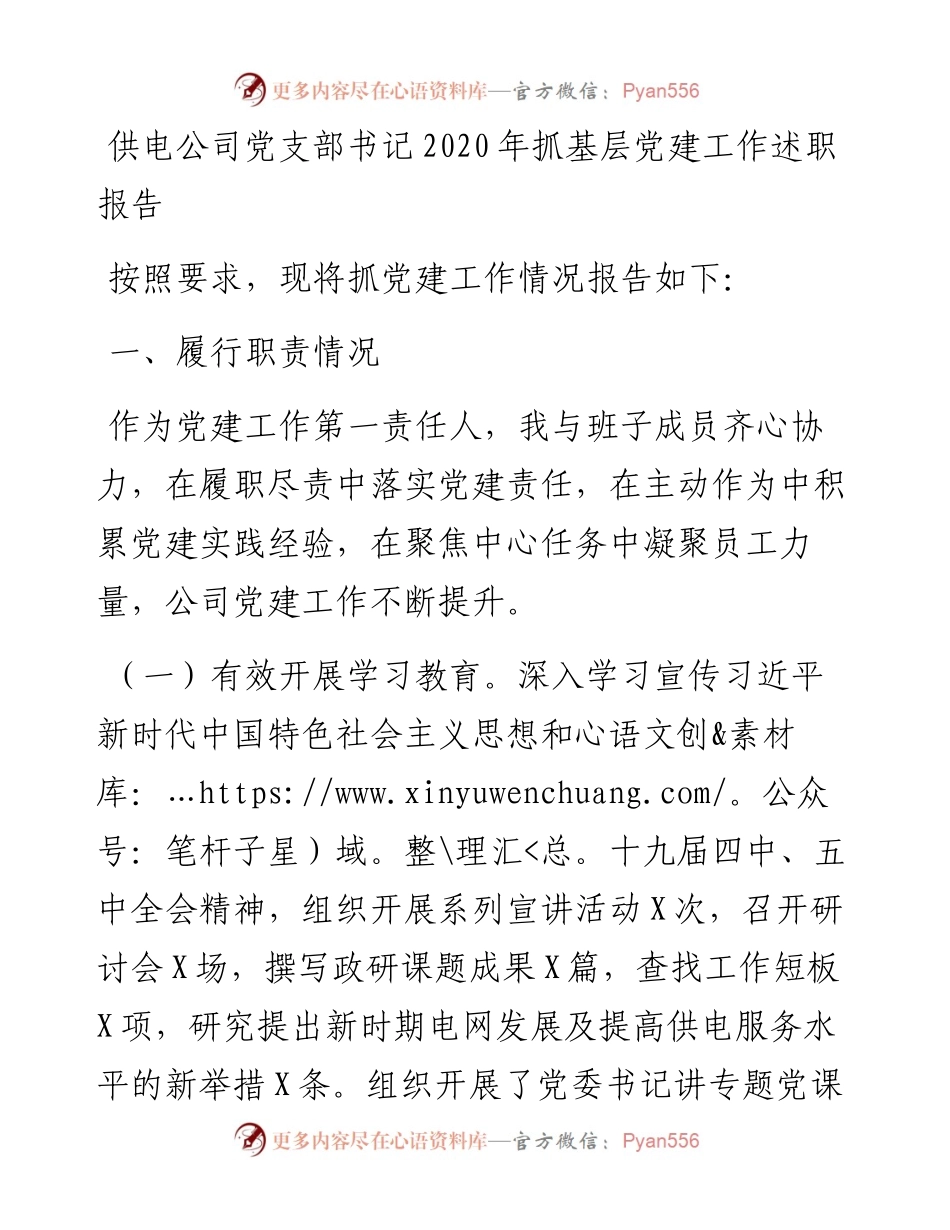 供电公司党支部书记抓基层党建工作述职报告.docx_第1页