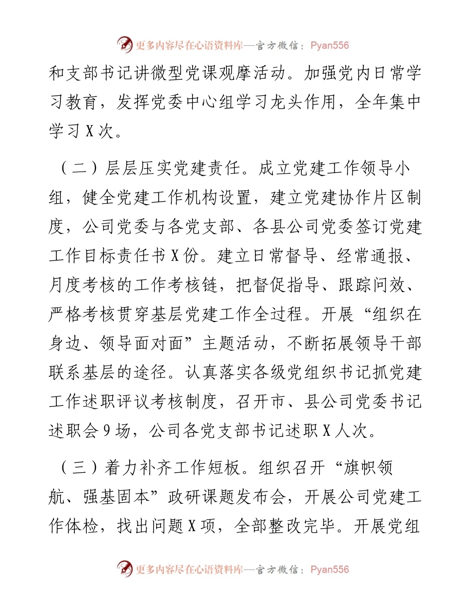 供电公司党支部书记抓基层党建工作述职报告.docx_第2页