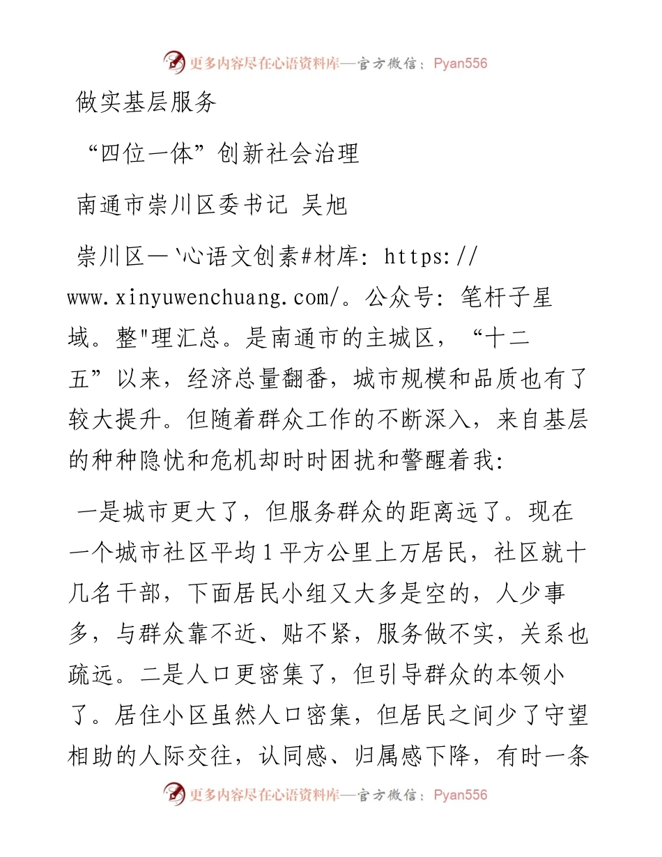 做实基层服务，“四位一体”创新社会治理.docx_第1页
