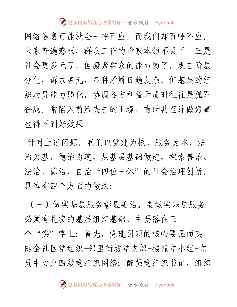 做实基层服务，“四位一体”创新社会治理.docx_第2页