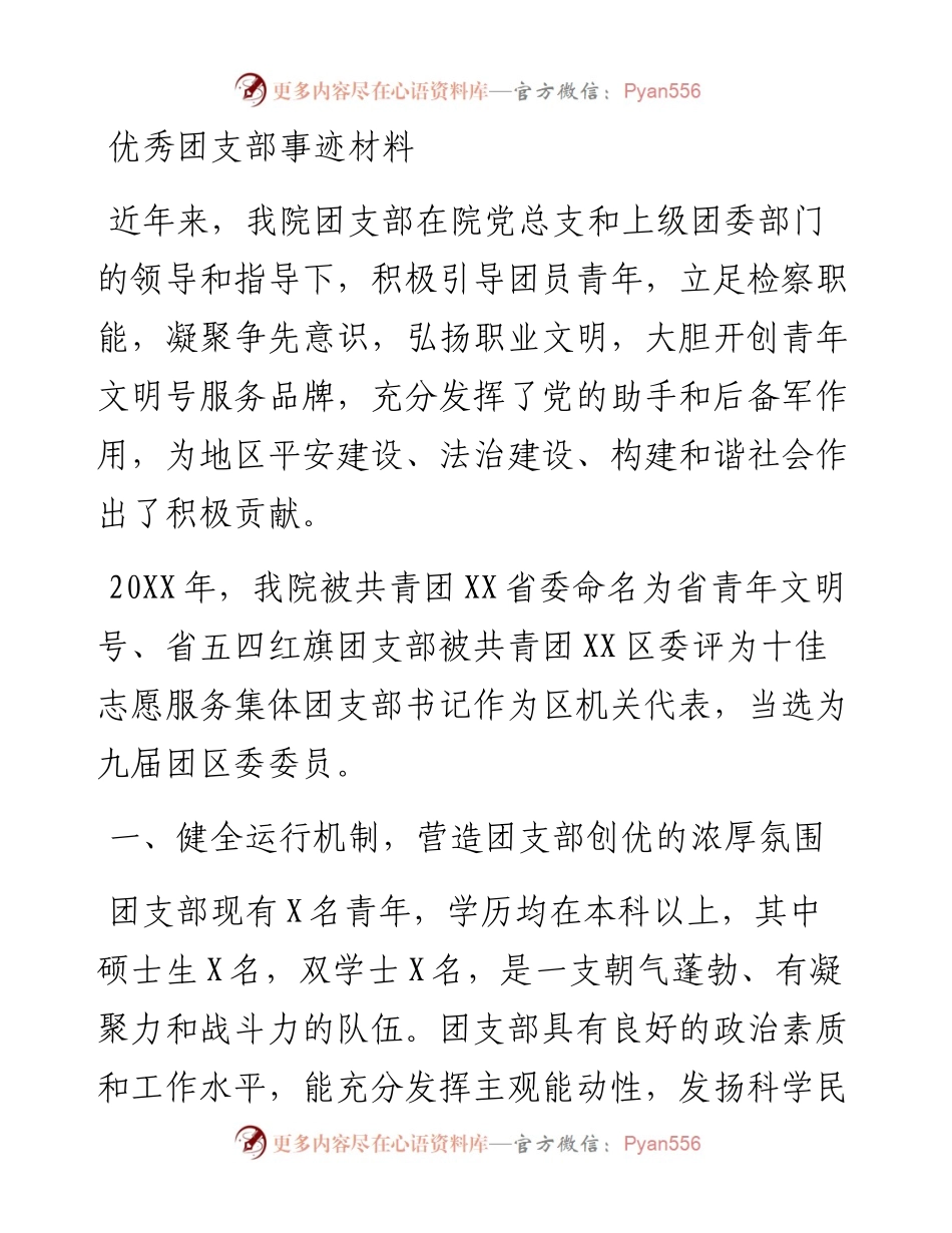 优秀团支部事迹材料.docx_第1页