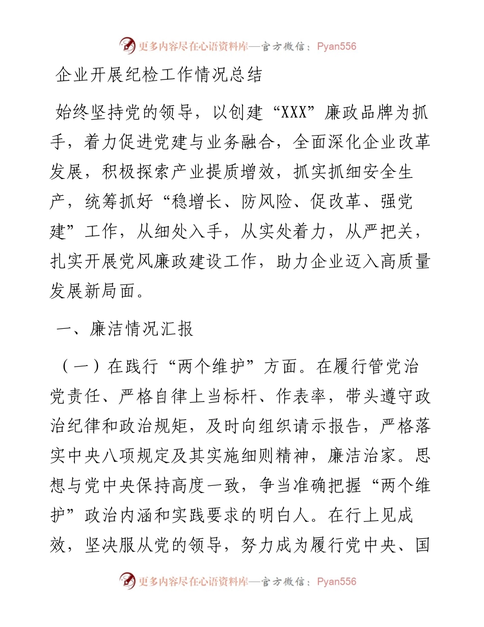 企业开展纪检工作情况总结.docx_第1页