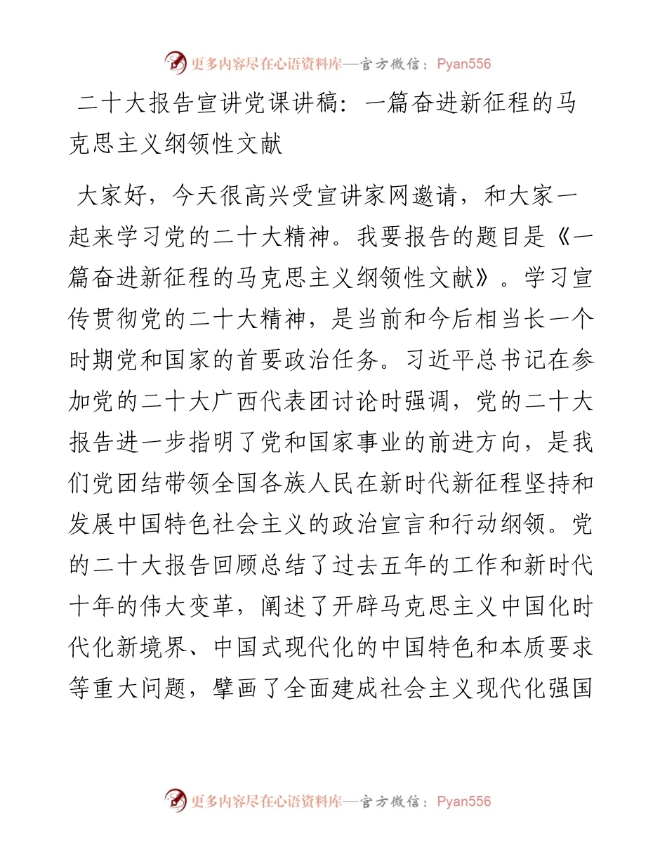 二十大报告宣讲党课讲稿：一篇奋进新征程的马克思主义纲领性文献.docx_第1页