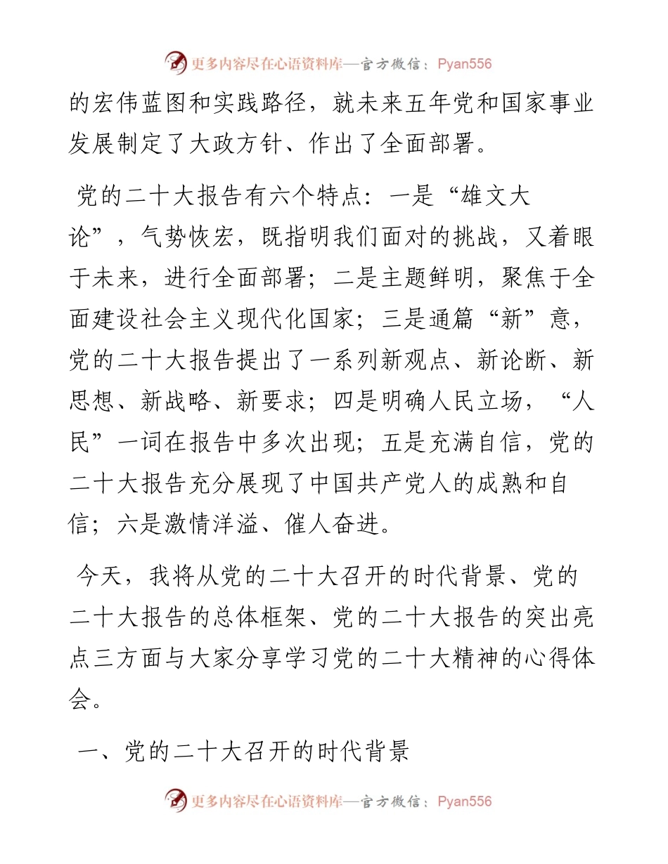 二十大报告宣讲党课讲稿：一篇奋进新征程的马克思主义纲领性文献.docx_第2页