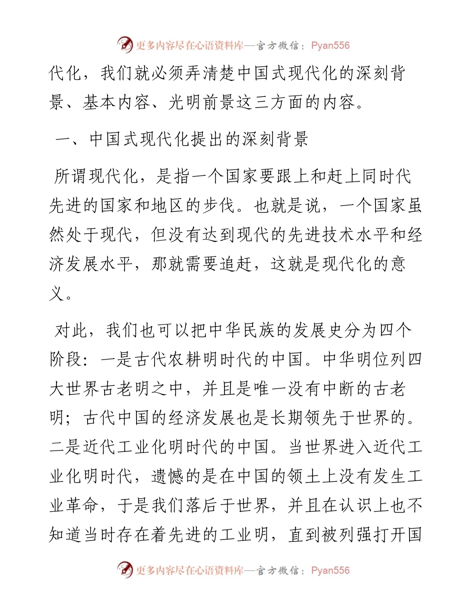 党课讲稿：中国式现代化提出的深刻背景与光明前景.docx_第2页