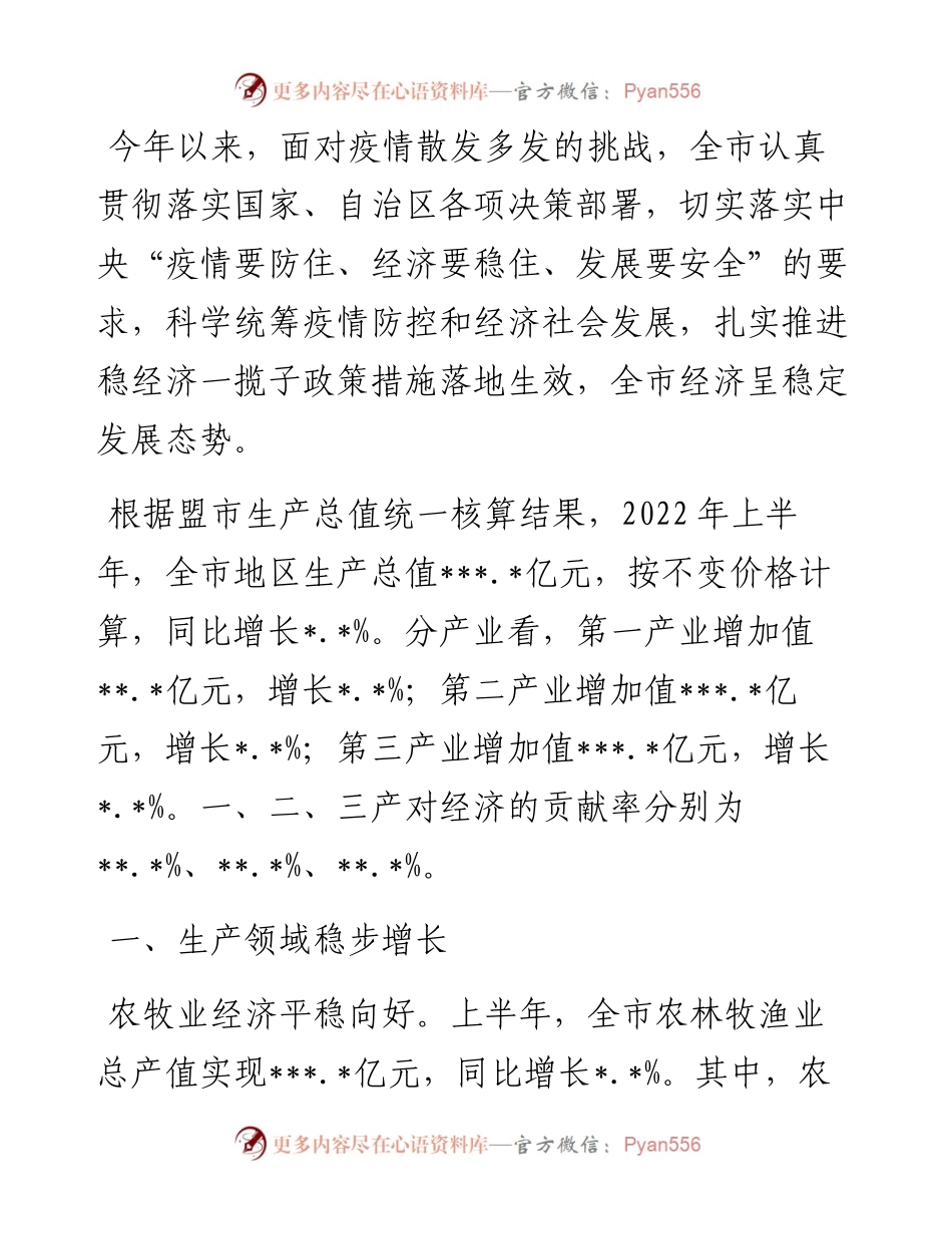 上半年全市经济运行情况分析.docx_第1页
