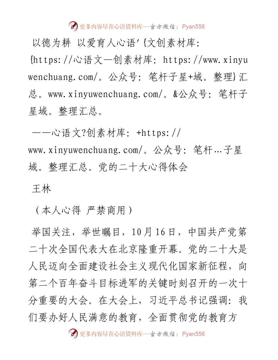 二十大报告心得：以德为耕+以爱育人.docx_第1页