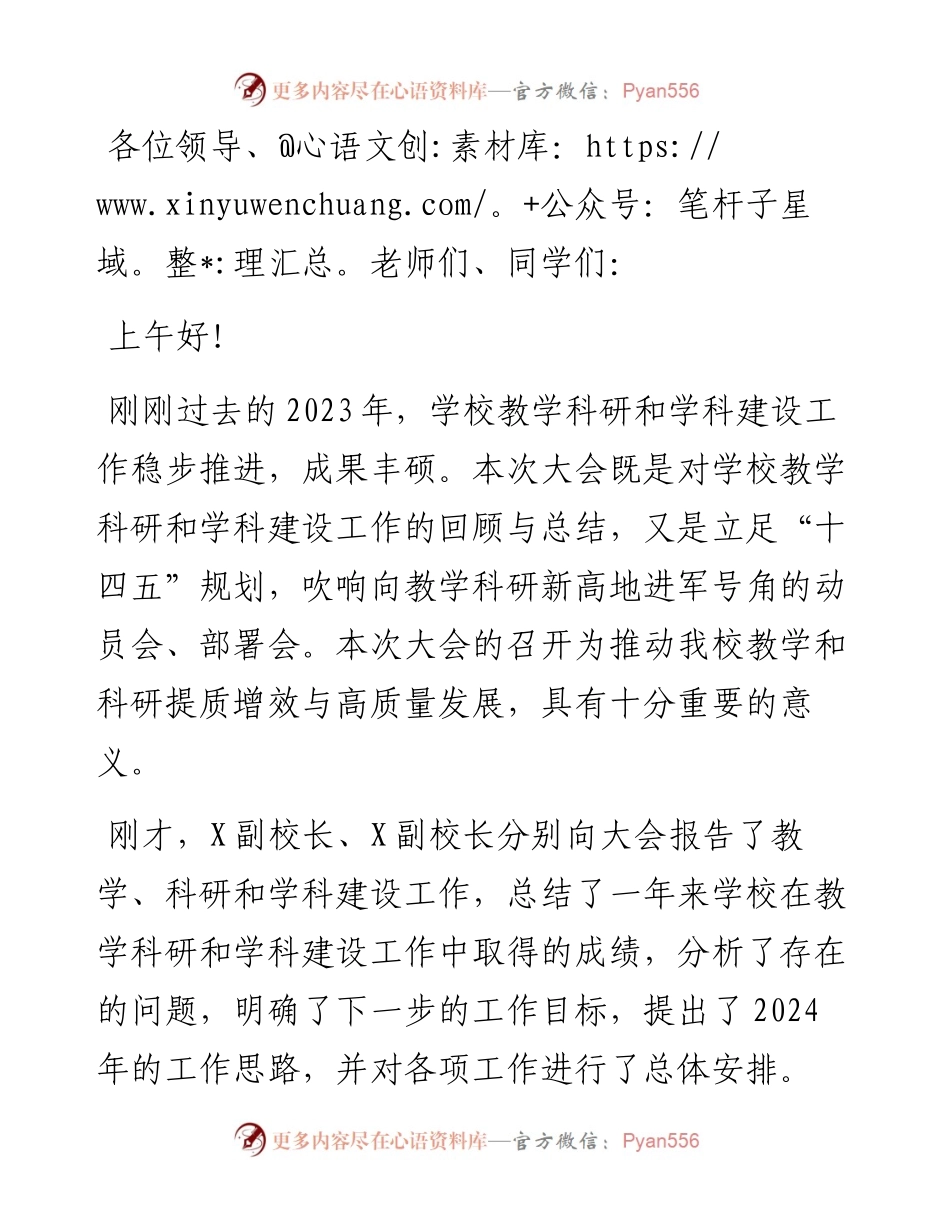 党委副书记、校长在学院2023年教学科研工作大会上的讲话.docx_第1页