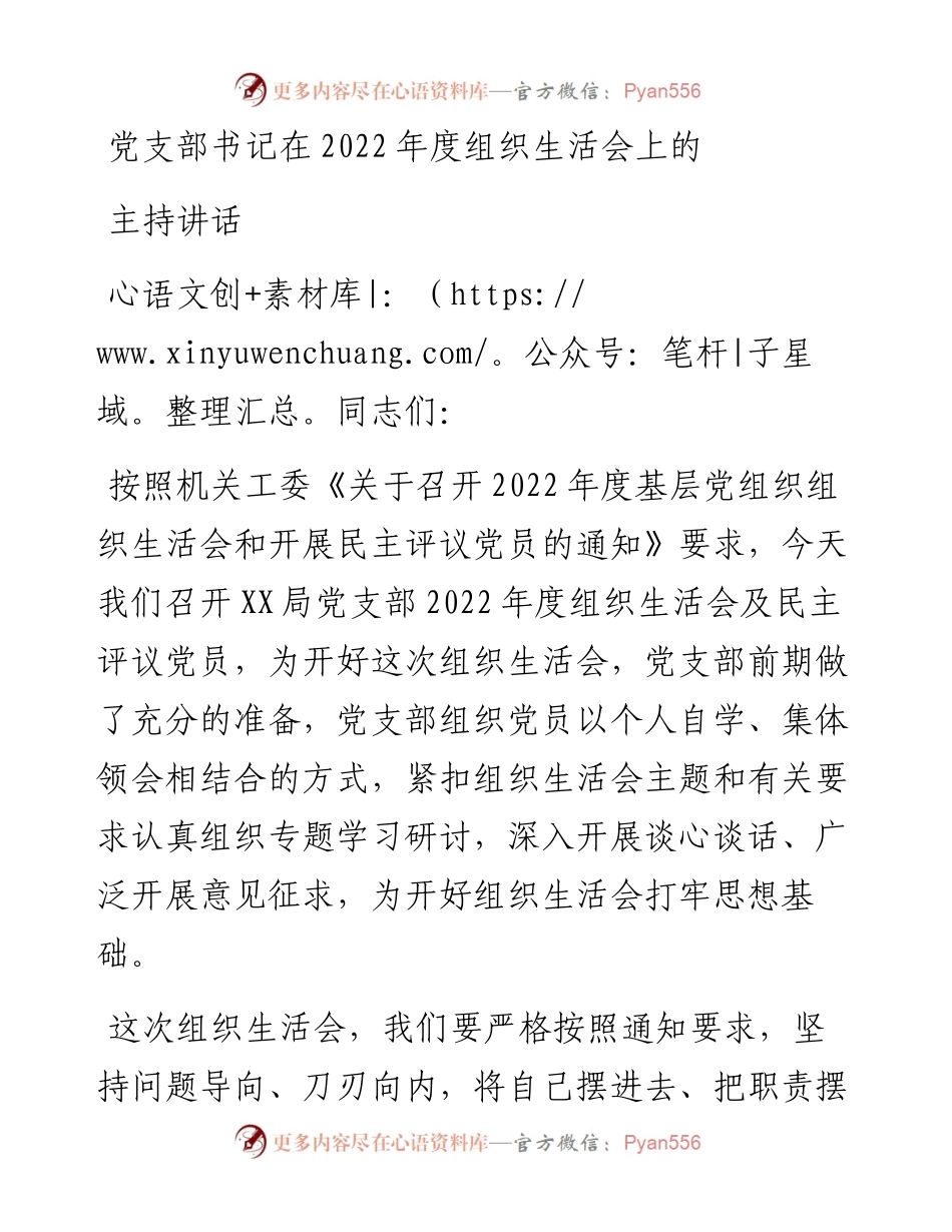 党支部书记在度组织生活会上的主持讲话.docx_第1页