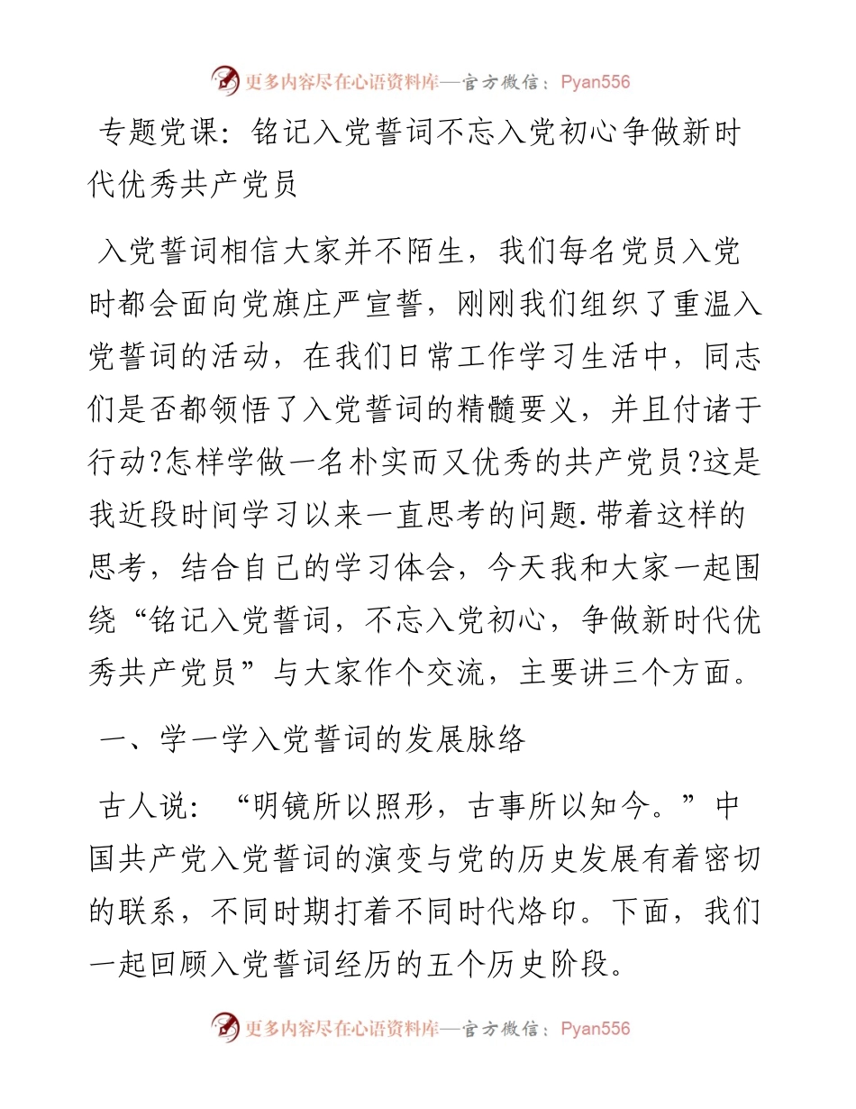 专题党课：铭记入党誓词不忘入党初心争做新时代优秀共产党员.docx_第1页