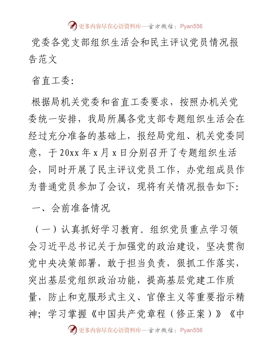 党委各党支部组织生活会和民主评议党员情况报告范文.docx_第1页