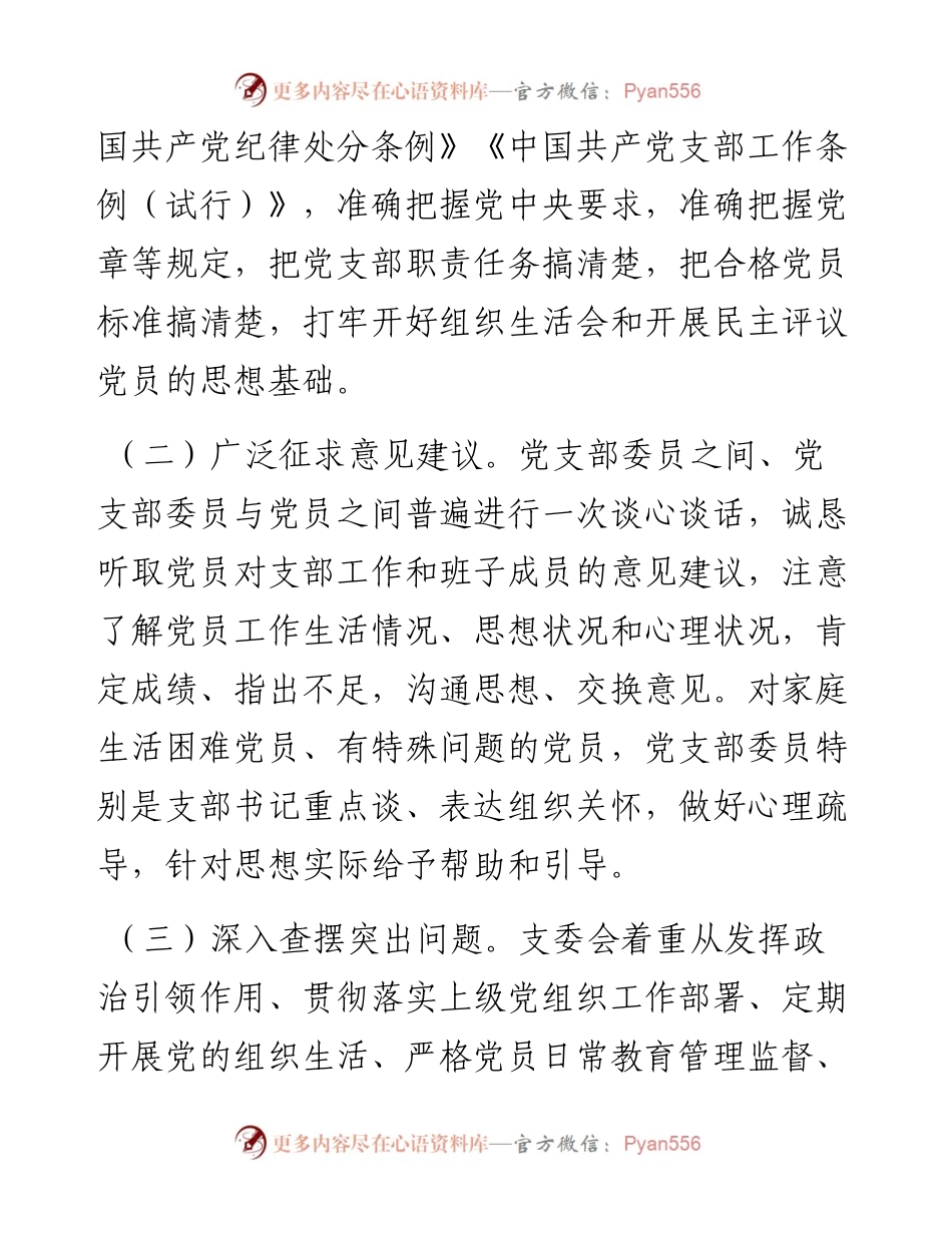 党委各党支部组织生活会和民主评议党员情况报告范文.docx_第2页