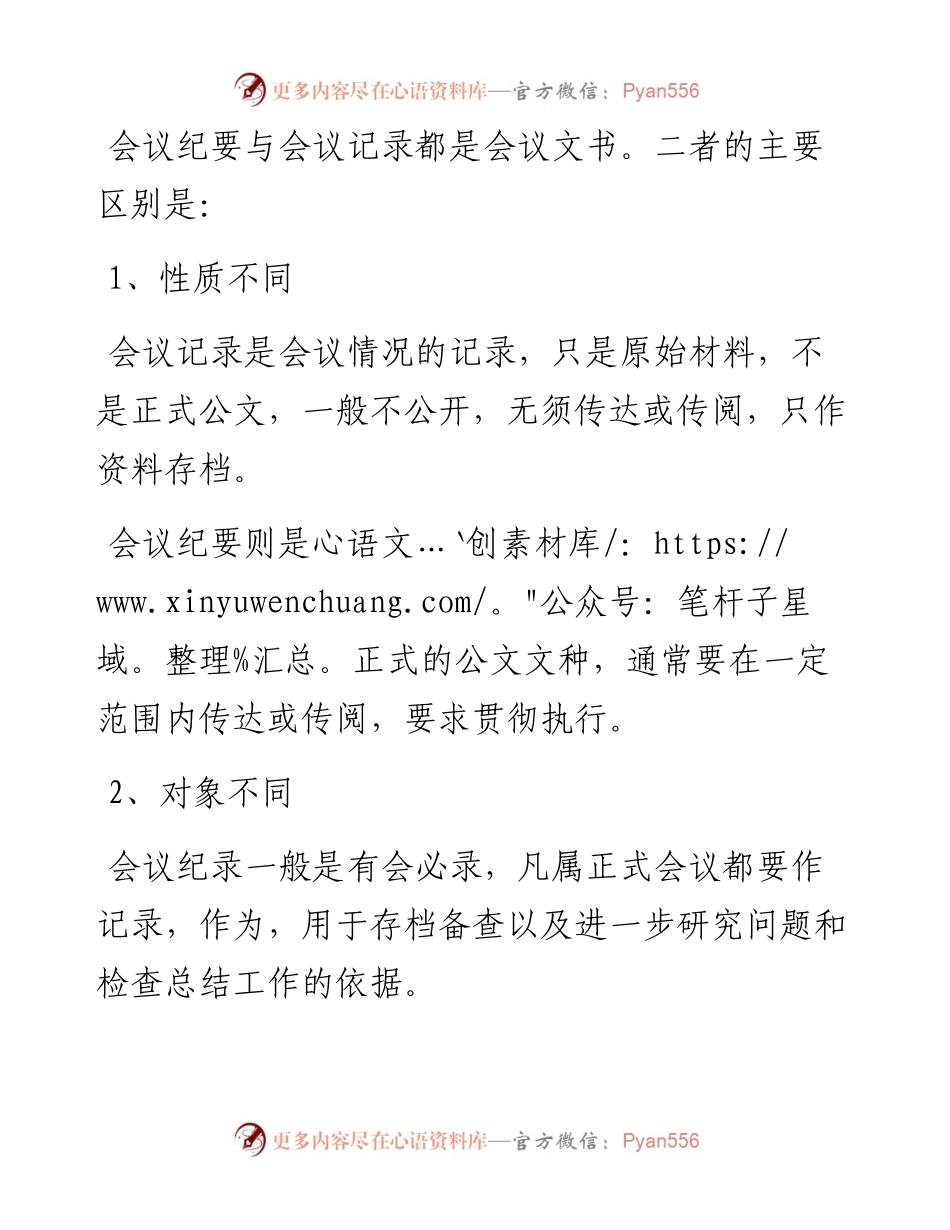 会议记录和会议纪要有何不同.docx_第1页