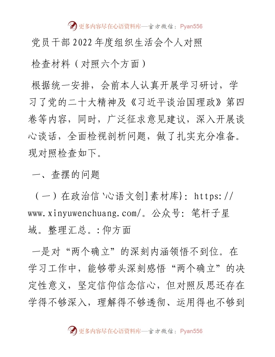 党员干部度组织生活会个人对照检查材料（对照六个方面）.docx_第1页