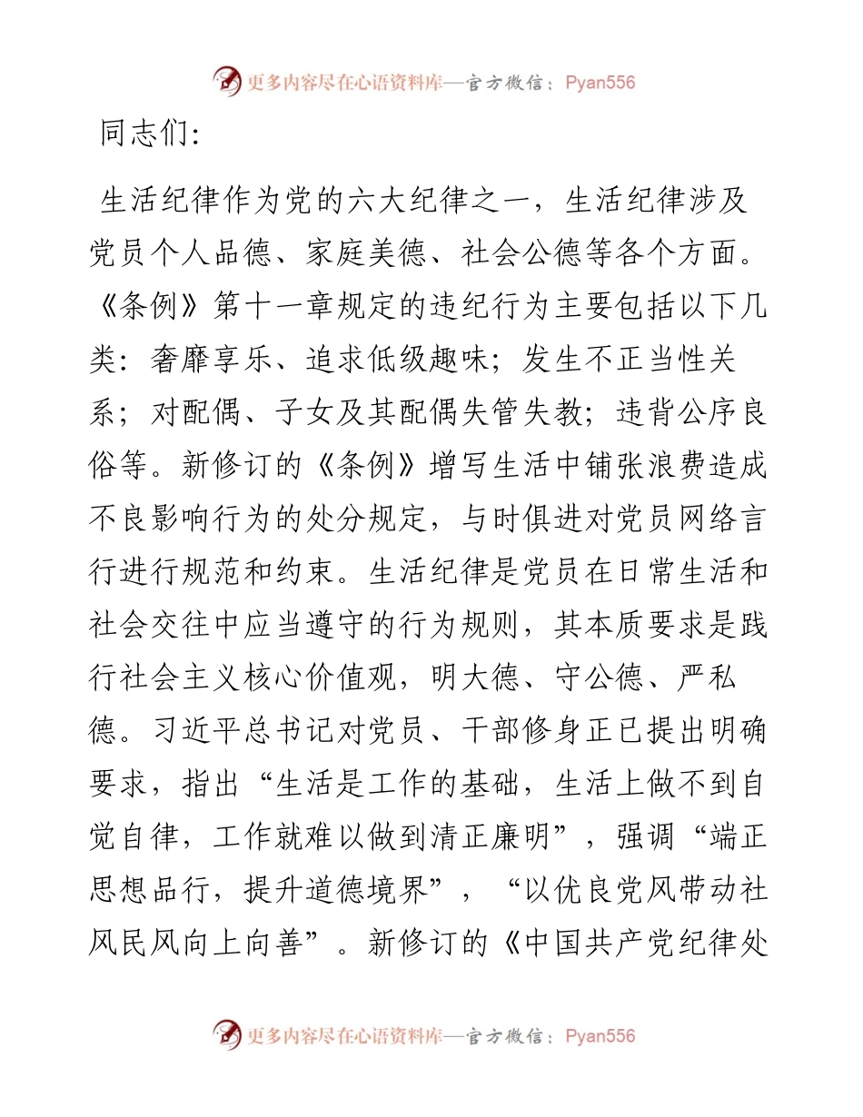 党课：严明党的生活纪律，锤炼道德品行.docx_第1页