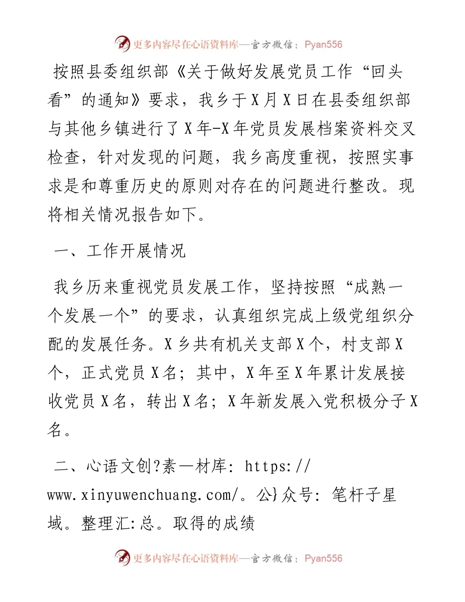 乡开展党员发展“回头看”工作整改情况报告.docx_第1页