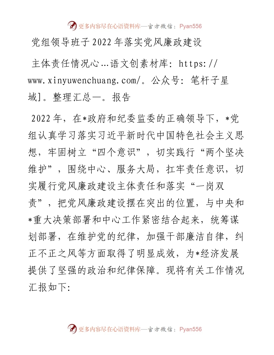 党组领导班子落实党风廉政建设主体责任情况报告.docx_第1页