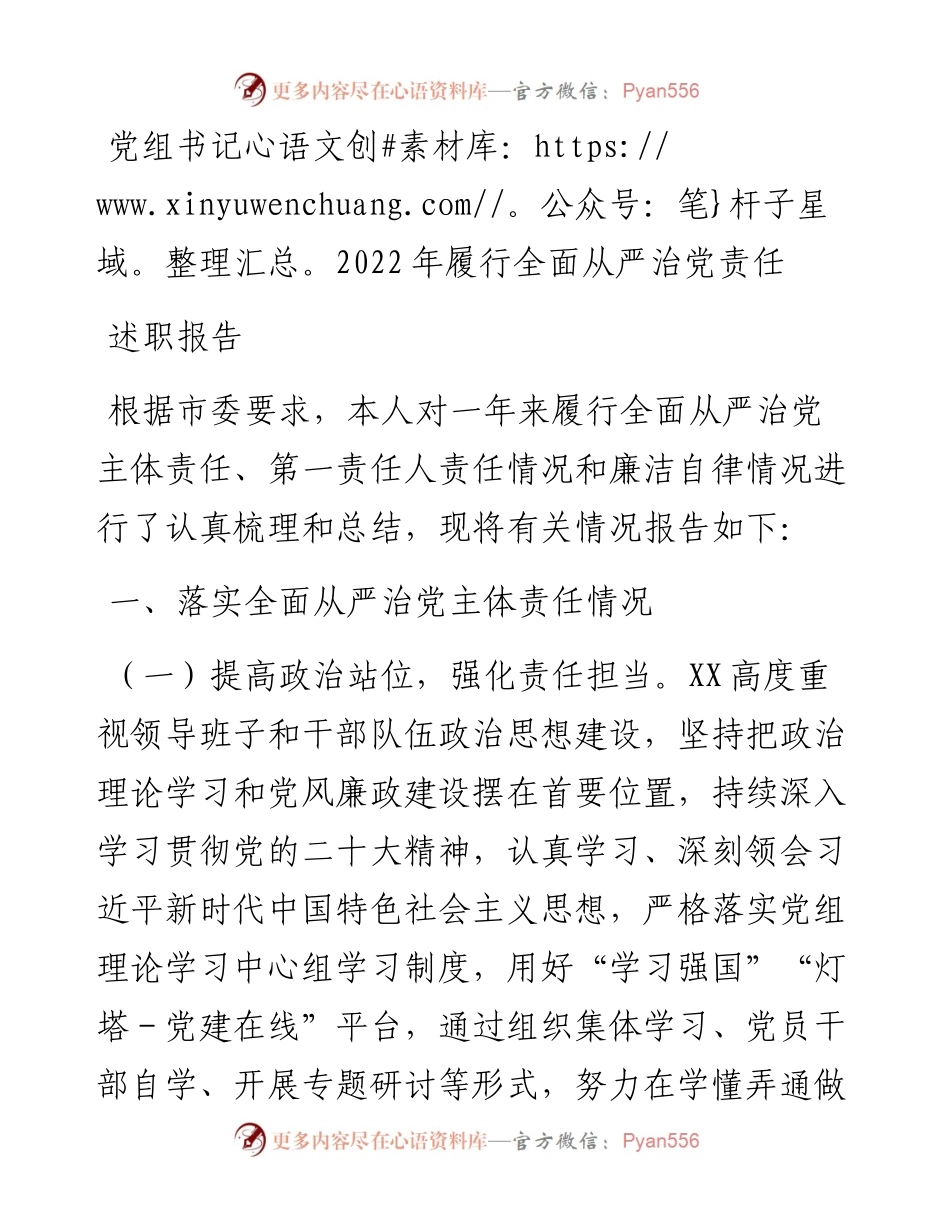 党组书记履行全面从严治党责任述职报告.docx_第1页