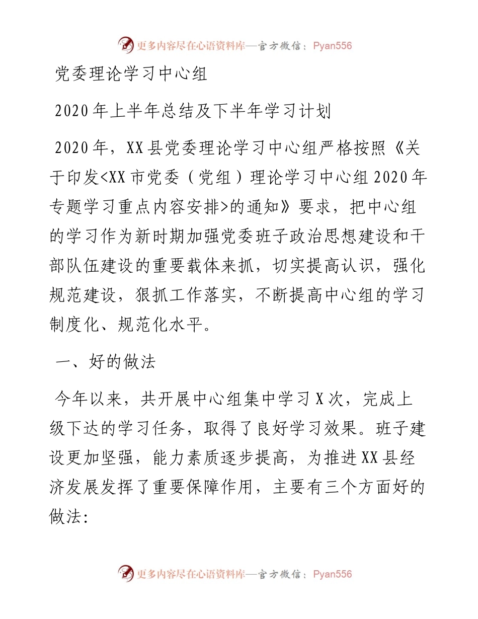 党委理论学习中心组上半年总结及下半年学习计划.docx_第1页