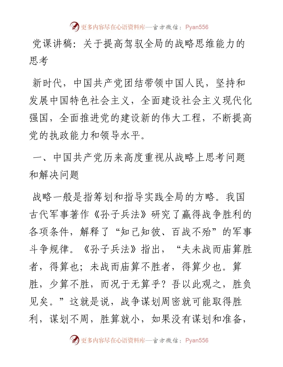 党课讲稿：关于提高驾驭全局的战略思维能力的思考.docx_第1页