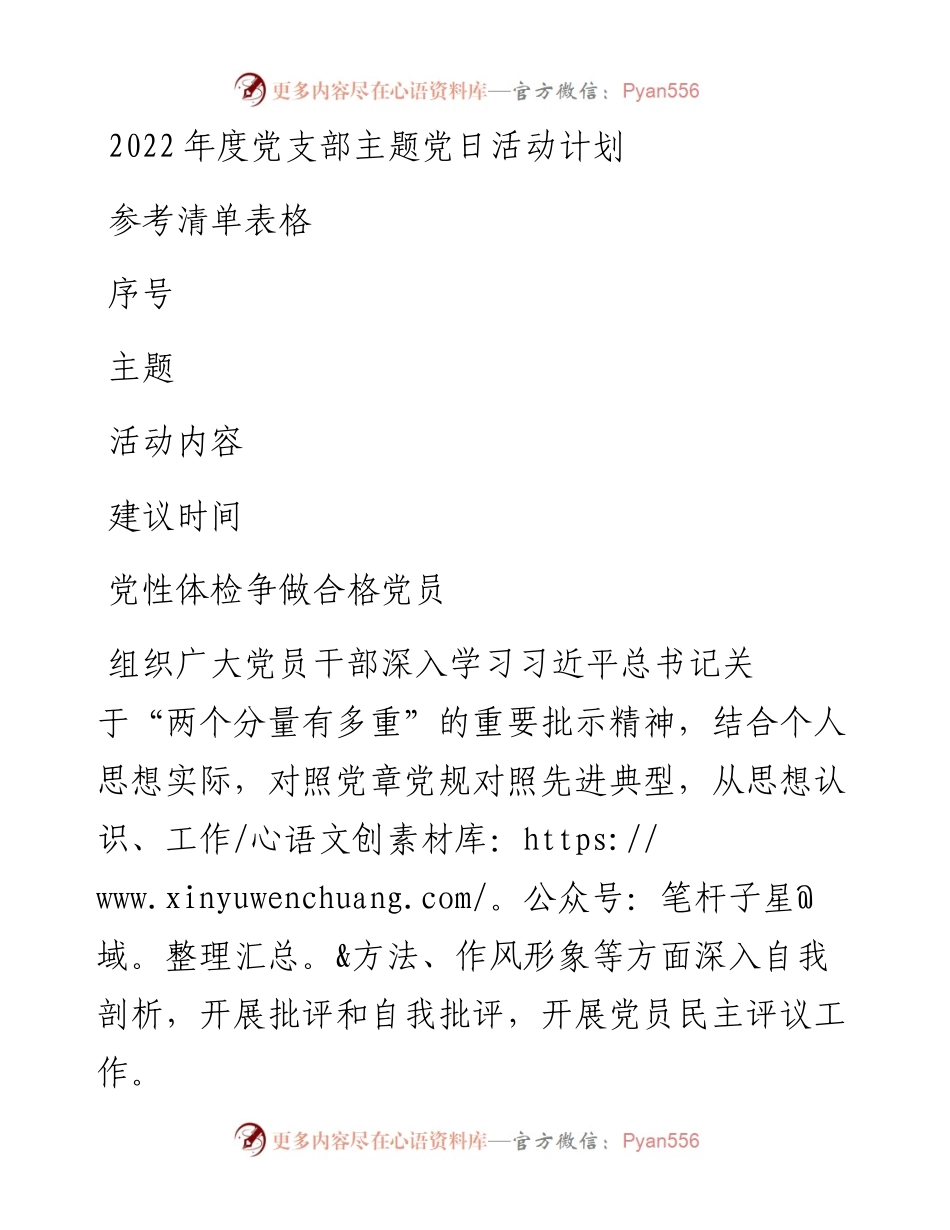 党支部主题党日活动计划参考清单表格.docx_第1页