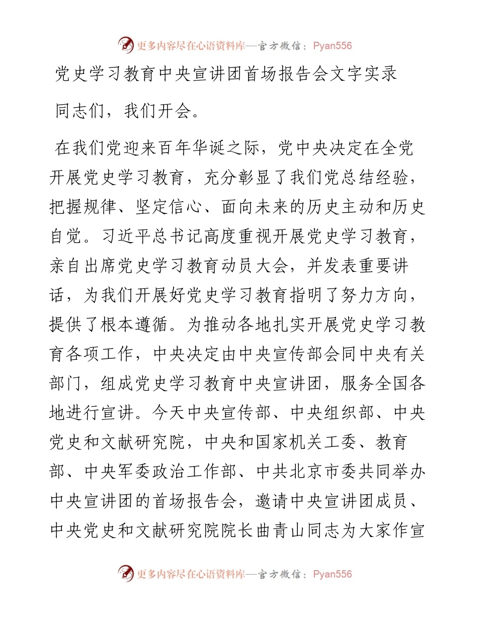 党史学习教育中央宣讲团首场报告会文字实录.docx_第1页