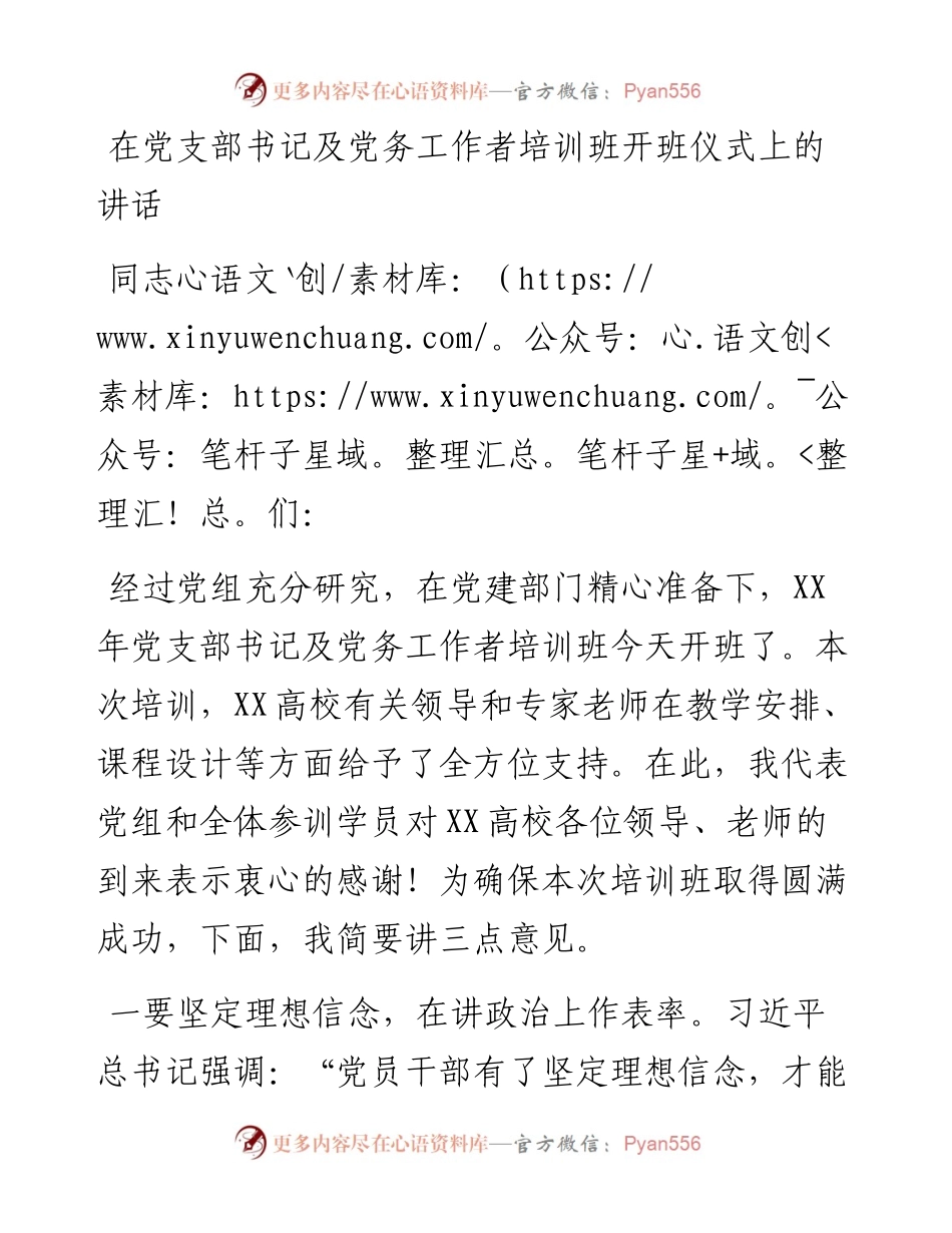 党组书记在党支部书记及党务工作者培训班开班仪式上的讲话稿.docx_第1页