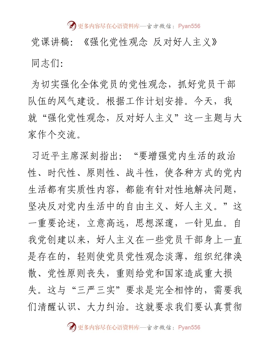 党课讲稿：《强化党性观念 反对好人主义》.docx_第1页