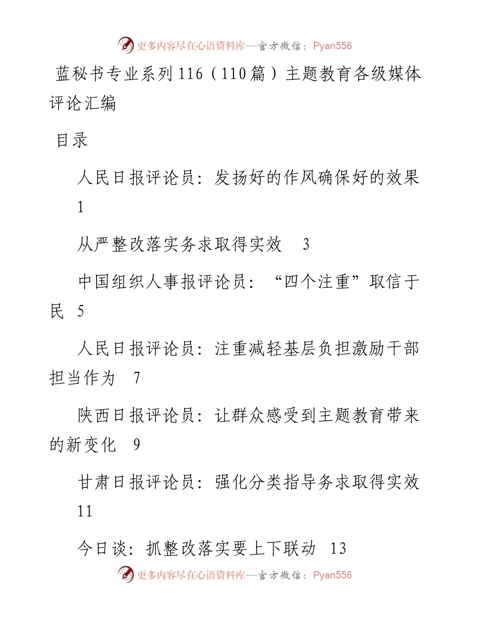 专题系列116（110篇）主题教育各级媒体评论汇编.docx_第1页