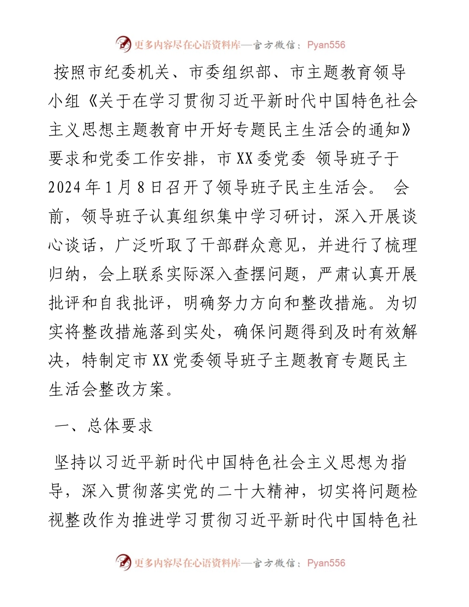 党委民主生活会党委班子整改方案.docx_第1页