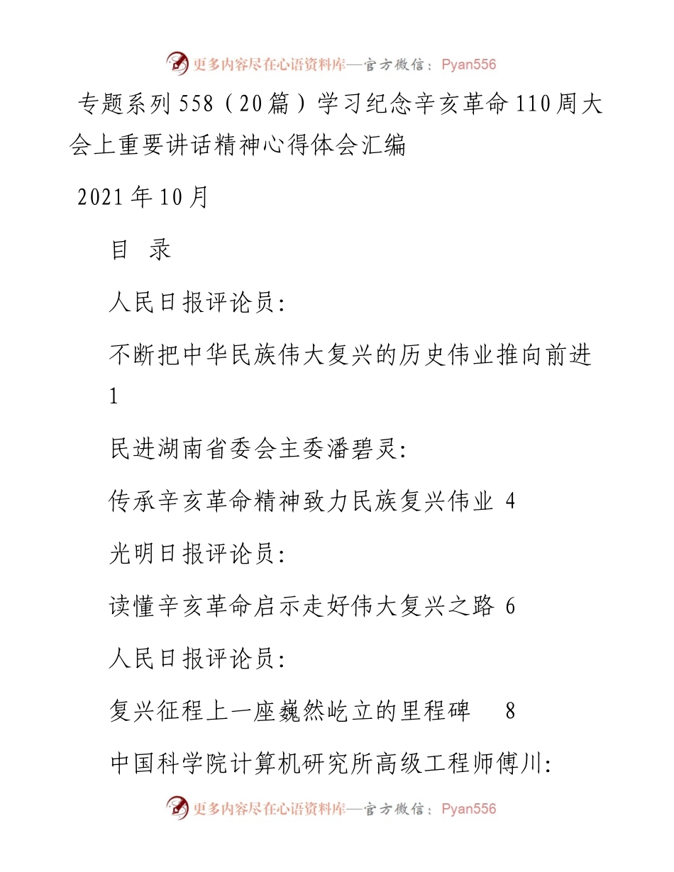 专题系列558（20篇）学习纪念辛亥革命110周大会上重要讲话精神心得体会汇编.docx_第1页