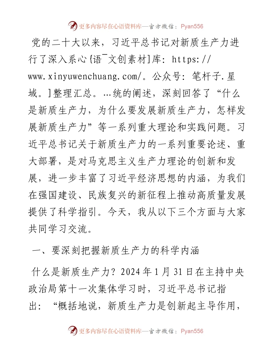党课讲稿：保持“五劲” 狠抓新质生产力落实.docx_第1页