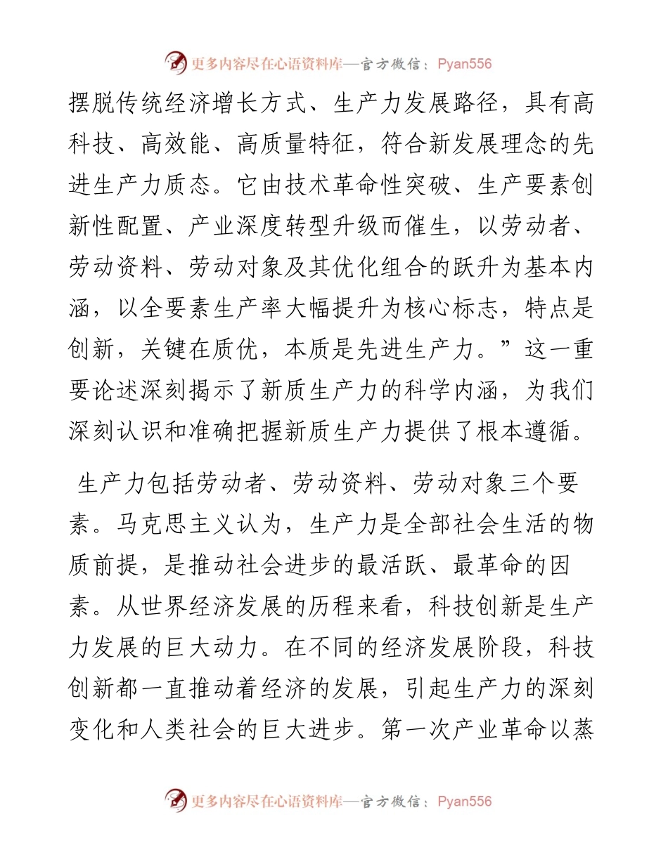 党课讲稿：保持“五劲” 狠抓新质生产力落实.docx_第2页