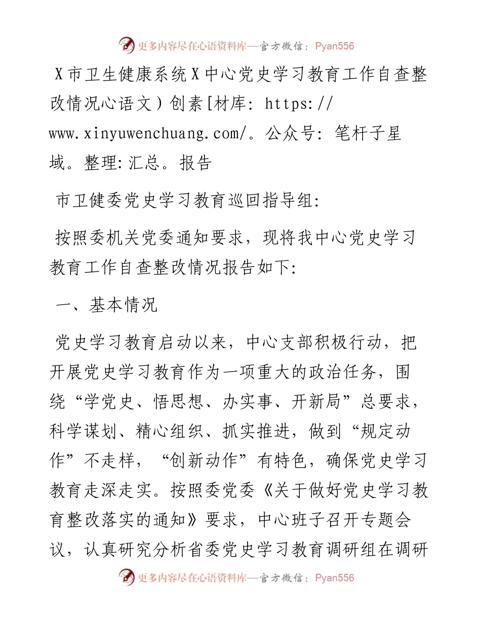 党史学习教育工作自查整改情况总结报告（卫健）.docx_第1页
