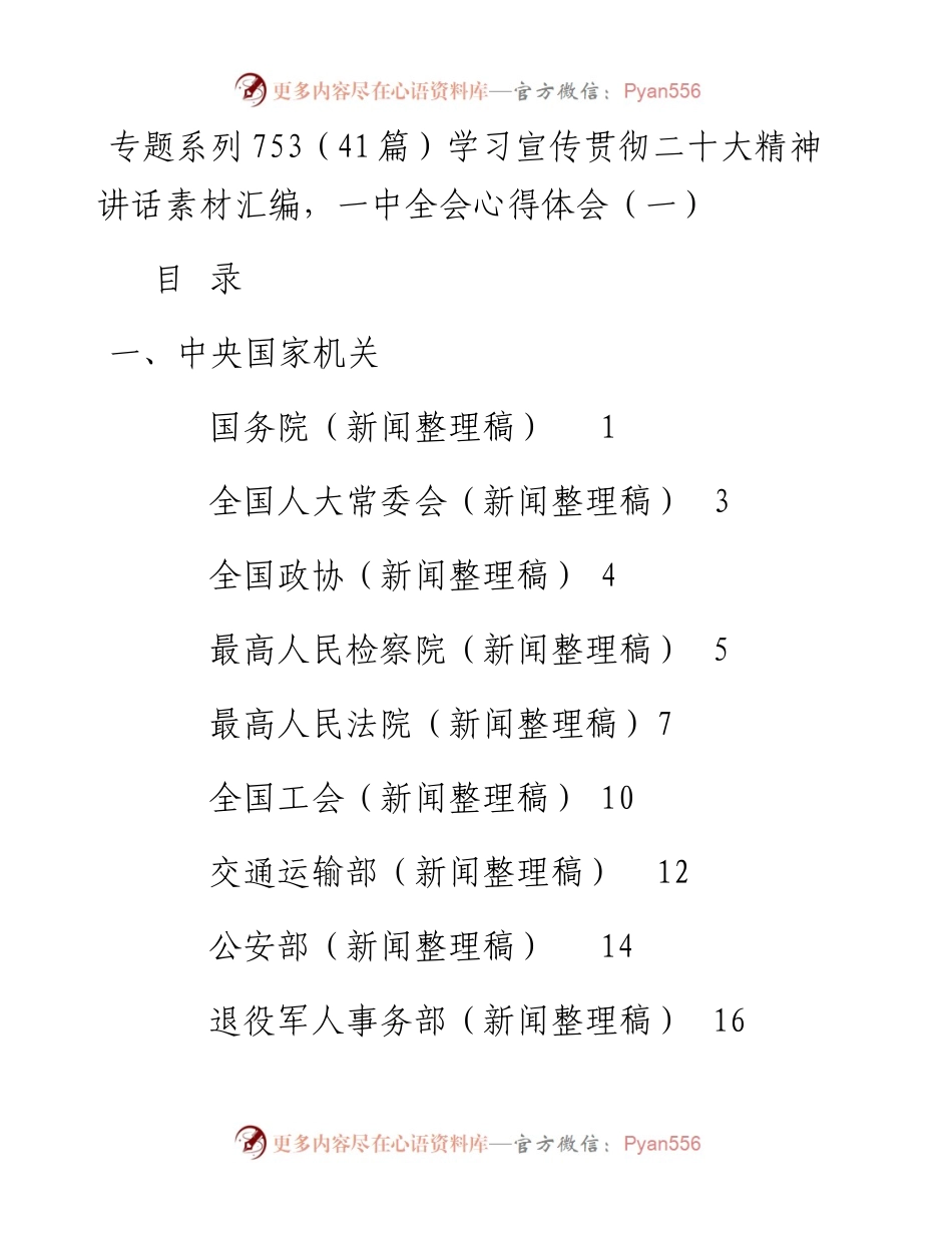 专题系列753（41篇）学习宣传贯彻二十大精神讲话素材汇编，一中全会心得体会（一）.docx_第1页