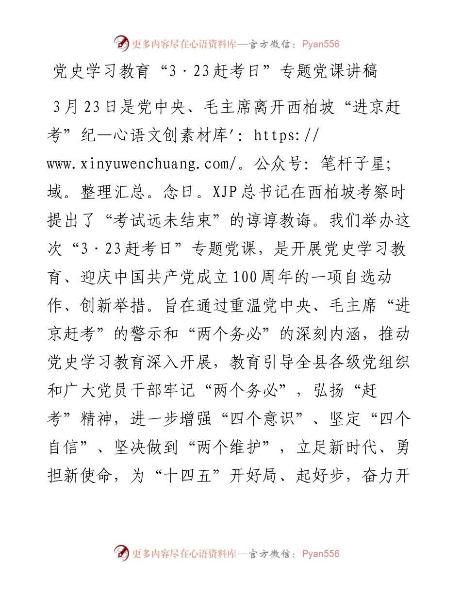 党史学习教育“3·23赶考日”党课讲稿.docx_第1页