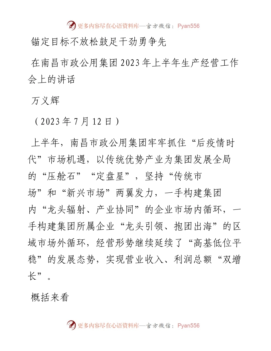 万义辉：在南昌市政公用集团2023年上半年生产经营工作会上的讲话.docx_第1页