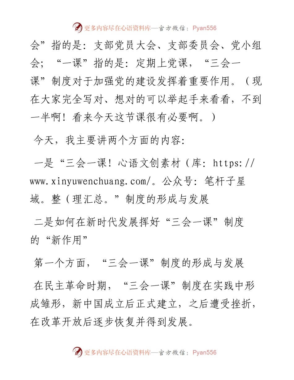 党课范文：如何发挥“三会一课”在新时代的“新作用”.docx_第2页