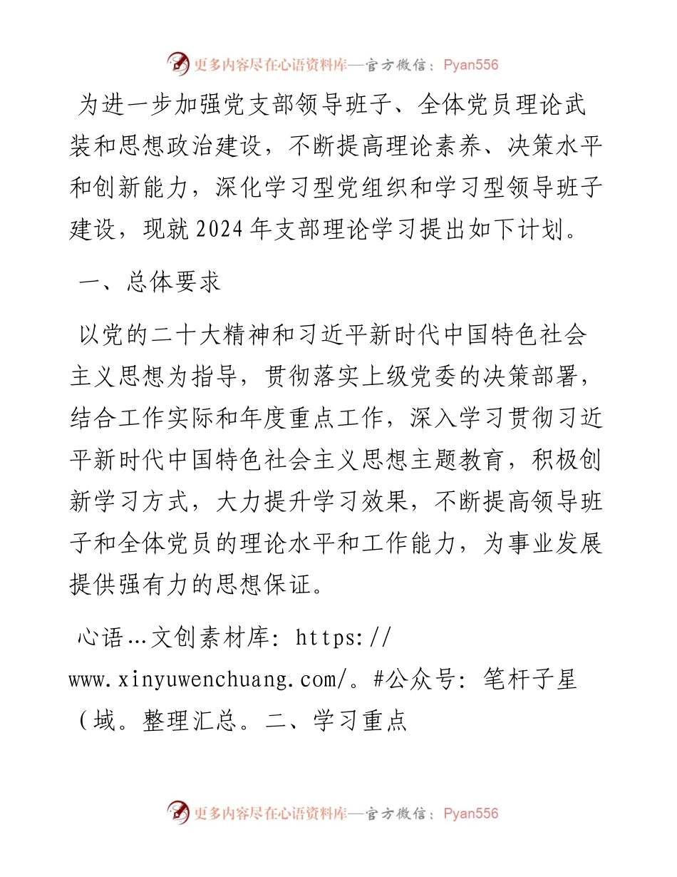 党支部2024年理论学习计划（含计划表）.docx_第1页